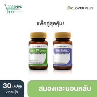 Clover plus Timemild อาหารเสริม ช่วยการ นอนหลับ คาโมมายล์ + MultiB+ginkgo วิตามินบีรวม ใบแปะก๊วย บำรุงสมอง 2กระปุก