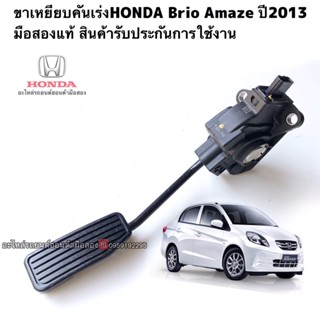 ขาเหยียบคันเร่งไฟฟ้าHONDA BRIO AMAZE ปี2013 มือสองแท้รับประกันการใช้งาน