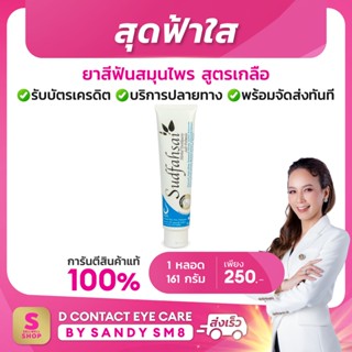 สุดฟ้าใส ยาสีฟันสมุนไพร สูตรเกลือ SUDFAHSAI HERBAL TOOTHPASTE SALT FORMULA จากบริษัทดีเน็ทเวิร์คฯ DNETWORK