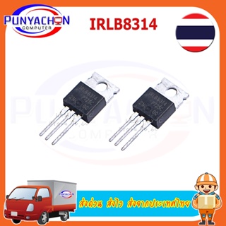 IRLB8314 TO-220 IRLB8314 TO220 MOSFET N-CH 30V 184A TO-220AB ส่งด่วน ส่งไว ส่งจากประเทศไทย