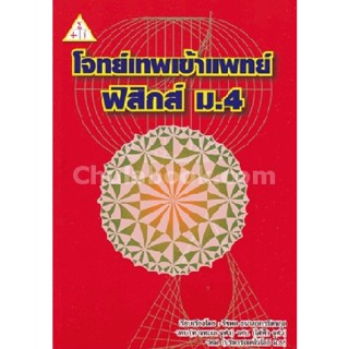 9789990112658 โจทย์เทพ เข้าแพทย์ :ฟิสิกส์ ม.4