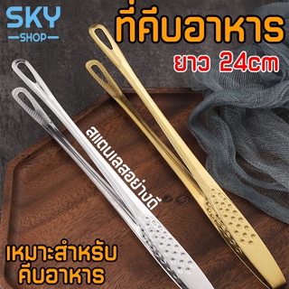 SKY ที่คีบอาหาร สแตนเลส 24 cm ที่คีบเนื้อ ที่คีบเนื้อย่าง ที่คีบอาหารบุฟเฟ่ต์ บาร์บีคิว ปิ้งย่าง ที่คีบอเนกประสงค์