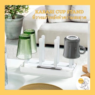 KARARI Cup Stand ที่วางแก้วหลังทำความสะอาด🇯🇵