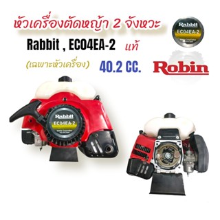 หัวเครื่องตัดหญ้า Rabbit  รุ่น EC04   หัวเครื่องตัดหญ้าแท้   หัวเครื่องตัดหญ้า 2 จังหวะ