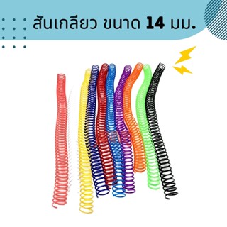 สันเกลียวพลาสติก ขนาด 14 มม. (10อัน/แพ็ค) PVC COILBINDING