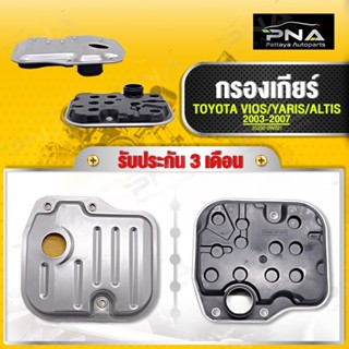 กรองเกียร์ TOYOTA VIOS,YARIS,ALTIS 03-10 ใหม่คุณภาพดี รับประกัน3 เดือน(35330-0W021(