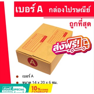 ถูกที่สุดในช๊อปปี้ ลดราถูกสุดๆ เบอร์ A (20 ใบ 40 บาท) กล่องไปรษณีย์ฝาชน ส่งฟรี