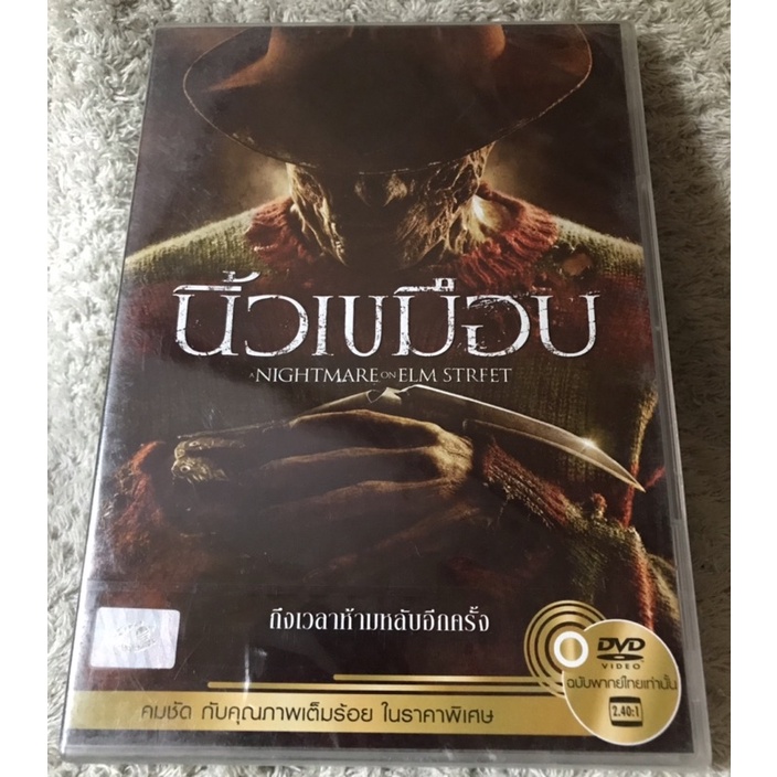 DVD NightMare On Elm Street. ดีวีดี นิ้วเขมือบ (แนวสยองขวัญระทึกขวัญ) (พากย์ไทย5.1)