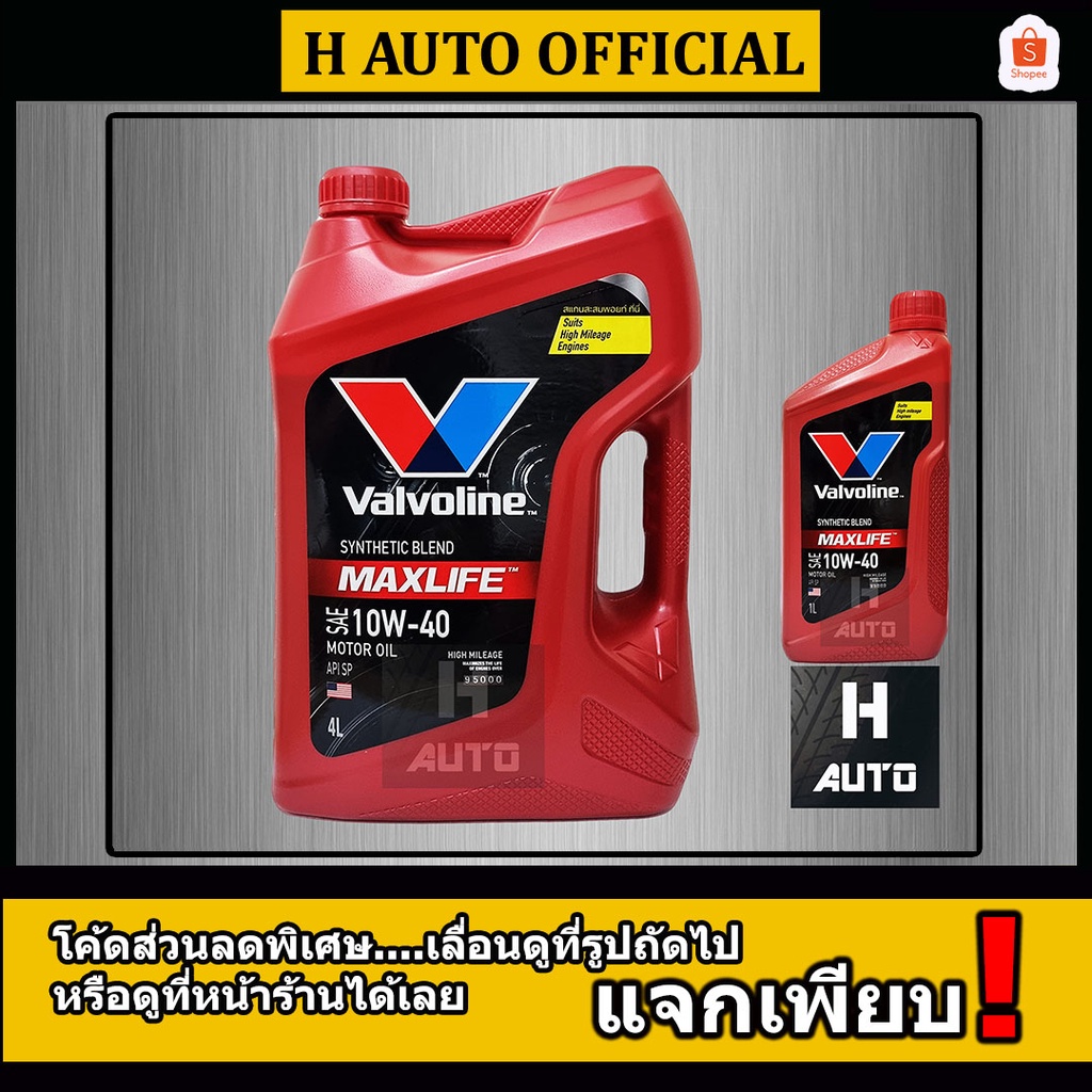 โฉมใหม่ล่าสุด น้ำมันเครื่องยนต์เบนซิน กึ่งสังเคราะห์ SAE 10W-40 Valvoline (วาโวลีน) MAXLIFE (แมกซ์ไลฟ์) ขนาด 4+1 ลิตร