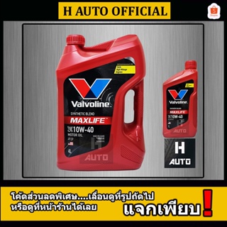 🔥โฉมใหม่ 2023🔥 น้ำมันเครื่องยนต์เบนซิน กึ่งสังเคราะห์ SAE 10W-40 Valvoline (วาโวลีน) MAXLIFE (แมกซ์ไลฟ์) ขนาด 4+1 ลิตร