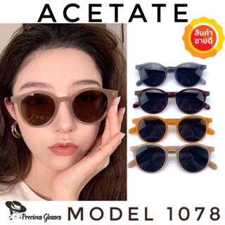 🧡โค้ดWG30SEP 💥แว่นกันแดด💥 ACETATE แว่นกันแดดทรงวินเทจ แว่นตากันแดด  แว่นกันแดดผู้ชาย แว่นกันแดดผู้หญิง ACTS1078