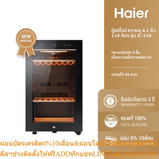 [ลด 1000.- HAIERPAY4] Haier ตู้แช่ไวน์ ความจุ 4.1 คิว / 116 ลิตร (บรรจุได้ถึง 49 ขวด) รุ่น JC-116