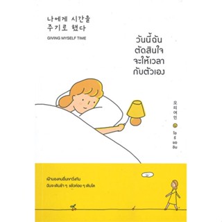 หนังสือ วันนี้ฉันตัดสินใจจะให้เวลากับตัวเอง หนังสือจิตวิทยา พัฒนาตนเอง