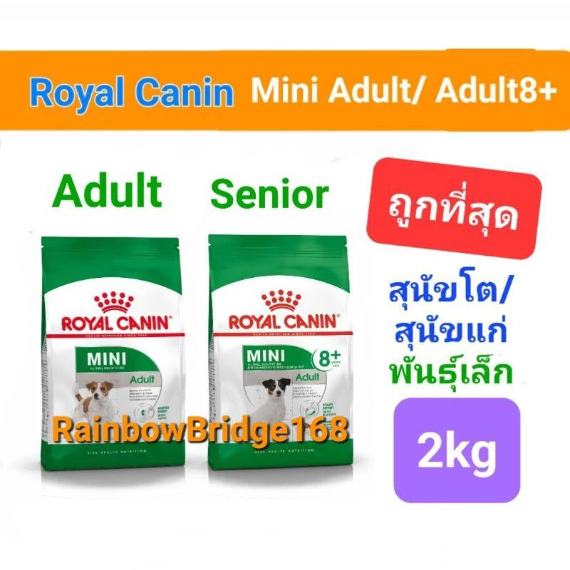 Royal Canin Mini Adult 2kg / Mini Adult 8+ ถุง 2kg โรยัลคานิน อาหารสุนัขโต สุนัขแก่ พันธุ์เล็ก