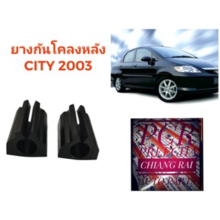 1คู่ ยางกันโคลงหลัง ยางกันโครงหลัง HONDA CITY 2003 2004 2005 2006 2007 ฮอนด้า ซิตี้