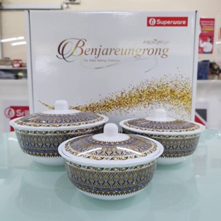 ชามพร้อมฝา3ขนาด ซุปเปอร์แวร์ ลายเบญเรืองรองพร้อมกล่องของขวัญ