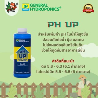 General Hydroponics pH UP ตัวเพิ่มค่า pH ในน้ำ ปุ๋ยนอก ปุ๋ยไฮโดรโปนิกส์ นำเข้าจากต่างประเทศ ขนาดแบ่งขาย