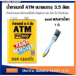 (แถมแปรงทาน้ำยา)น้ำยาลอกสี ATM สำหรับ ไม้, คอนกรีต, ปูนฉาบ, งานเหล็ก ขนาด 3.5 กก.