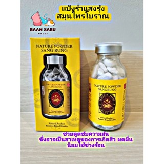 แป้งร่ำ ตราแสงรุ้ง สูตรสมุนไพรโบราณ NATURE POWDER SANGRUNG MADAME HENG