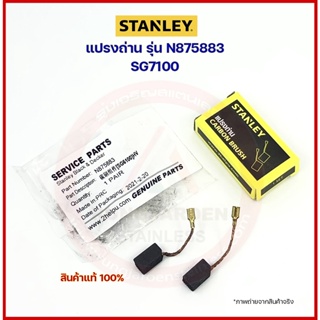 STANLEY แปรงถ่าน N875883 ของแท้ (SG7100)