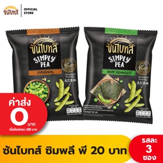  [แพ็ค 3] Sunbite SIMPLY PEA ซันไบทส์ ซิมพลี พี ขนาด 20 บาท (เลือกรสได้)