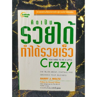 คิดเป็นรวยได้ ทำได้รวดเร็ว YOU NEED TO BE A LITTLE Crazy (039)