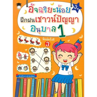 นายอินทร์ หนังสือ อัจฉริยะน้อยฝึกฝนเชาวน์ปัญญา อนุบาล 1 (พิมพ์ครั้งที่ 3)