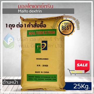 มอลโตเดกซ์ตริน  (Maltodextrin) ขนาด 25 กก. (สารให้ความคงตัว, สารเพิ่มเนื้อผลิตภัณฑ์)**1 Order/1 ชิ้น**