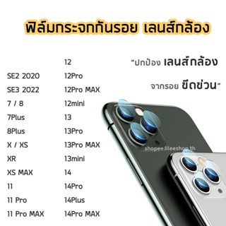 ฟิล์มกล้อง  ฟิล์มกระจกเลนส์กล้อง สำหรับไอโฟน 7Plus 8Plus Xr 11Pro 11ProMax 12Pro 12ProMax 13Pro 13ProMax 14 14ProMax