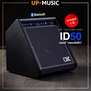 แอมป์กลองไฟฟ้า DK iD-50 คุณภาพเสียงดี