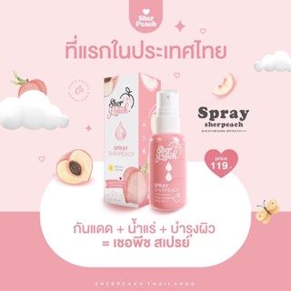 พร้อมส่ง !! sherpeach สเปย์น้ำแร่เชอพีช 🍑 หน้าฉ่ำวาว กันแดด ล้อคเมคอัพ