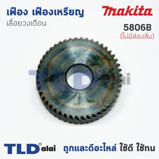 เฟือง เฟืองเหรียญ Makita มากีต้า เลื่อยวงเดือน รุ่น 5806B ไม่มีล่องลิ่ม