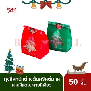 ถุงซีลหน้าต่างต้นคริสต์มาส XMAS (9.5x20x6.5ซม.)(50ชิ้น)