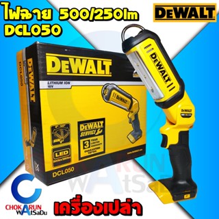 DEWALT ไฟฉายไร้สาย 18V. (20Vmax) รุ่น DCL050 ตัวเปล่า รับประกันศูนย์ 3 ปี - ไฟฉาย ไฟ ไฟส่องตู้ ไฟช่าง ไฟแบต