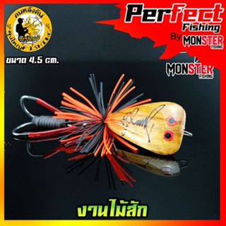 เหยื่อลุงใหญ่ รุ่น ไม้สัก 4.5 cm. 2020 by LUNGYAI FISHING