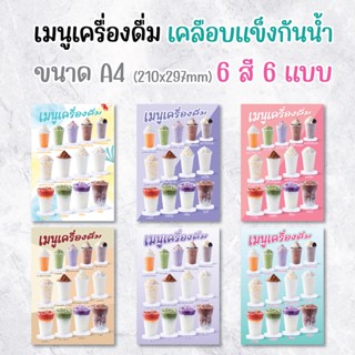 ป้ายเมนู 6 แบบ "เมนูเครื่องดื่ม" ไม่ใส่ราคา ขนาด A4 เคลือบแข็งกันน้ำ