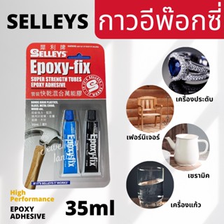 กาว SELLEYS EPOXY-FIX