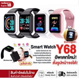 ของแท้ 100% Smart watch Y68 นาฬิกาอัจฉริยะ นาฬิกาบลูทูธ จอทัสกรีน Android วัดชีพจร นับก้าว เดิน วิ่ง สมาร์ทวอท นาฬิกาข้อมือ นาฬิกา นาฬิกาผู้ชาย นาฬิกาผู้หญิง คล้ายD20 ทันสมัย แฟชั่น ราคาถูก นาฬิกาสมาทวอช ยอดขาย 3ปี!