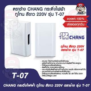 ตราช้าง CHANG กระดิ่งไฟฟ้า ทูโทน สีเทา 220V รุ่น T-07 ของแท้ 100%