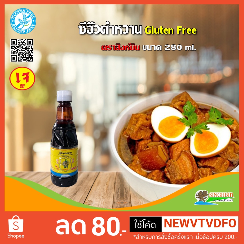 ซีอิ้วดำหวาน Sweet Dark Soy Sauce(เจ) กลูเตนฟรี Gluten free ตราสิงห์บิน Singhbin ขนาด  280 ml.