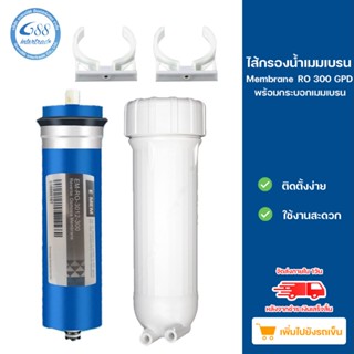 ไส้กรองน้ำเมมเบรน Membrane3012 RO 300 GPD  พร้อมกระบอกเมมเบรน