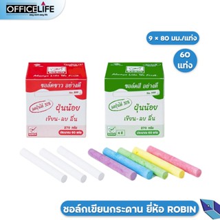 ชอล์กเขียนกระดาน ชอล์ค ไร้ฝุ่น ชอล์คขาว/ชอล์กสี Robin 60 แท่ง ( 1 กล่อง) Chalk No.888 No.999 โรบิ้น