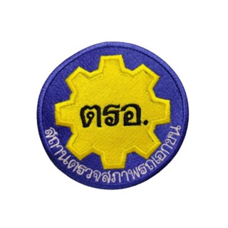 อาร์ม ตรอ. สถานตรวจสภาพรถเอกชน แบบเย็บติด  งานปักละเอียด คมชัด สวยงาม พร้อมส่งทุกวัน