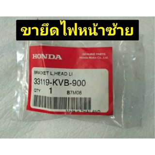 ขายึดไฟหน้า ซ้าย, ขวาอะไหล่แท้ HONDA สำหรับรุ่น CLICK 33119-KVB-900, 33118-KVB-900