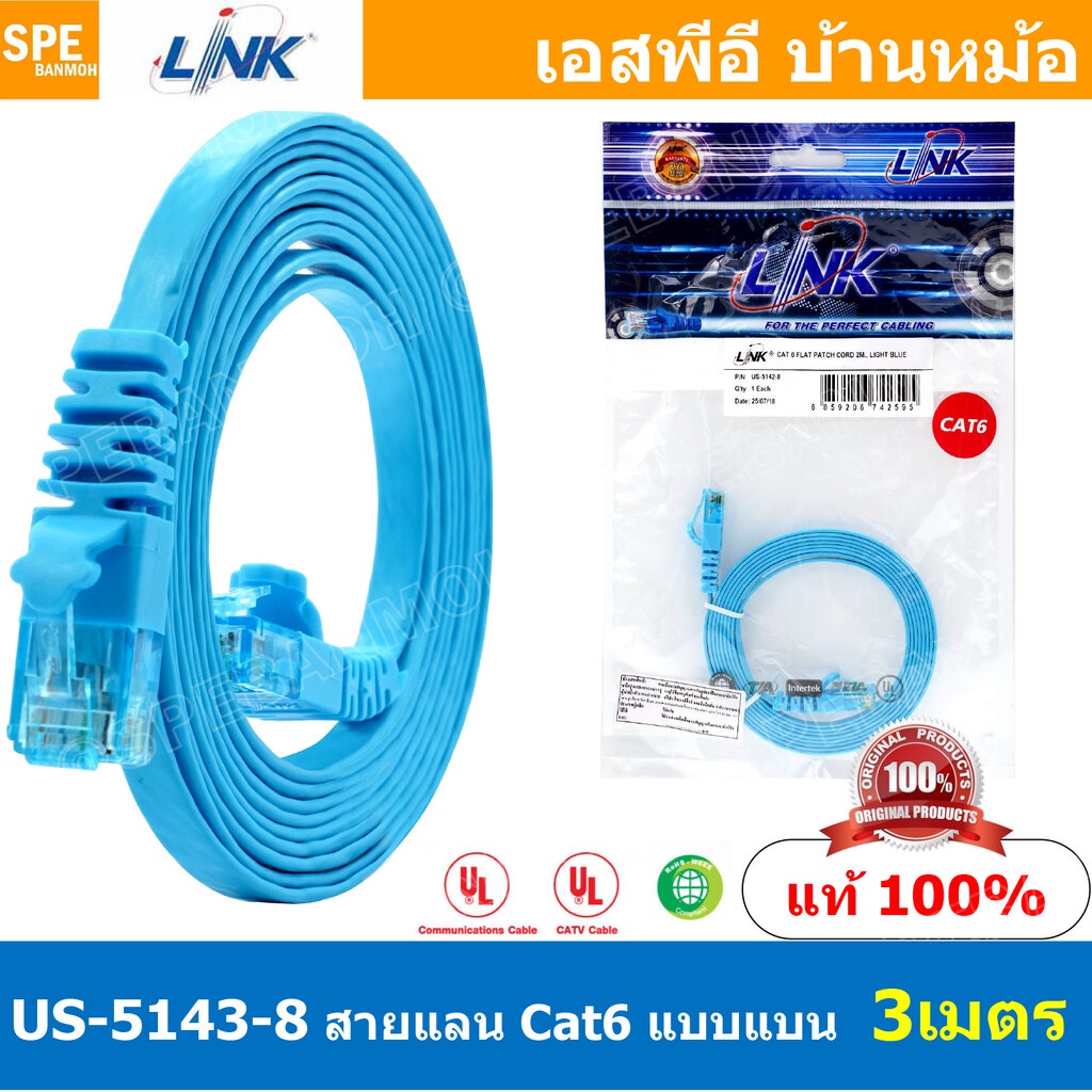US-5143-8 3 เมตร Cat6 Flat Patch Cord สายแลน Cat6 Link สายแลนสำเร็จรูป ยี่ห้อ Link Patch Cord CAT6 U