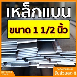 เหล็กแบน แฟลตบาร์ ขนาด 1 1/2นิ้ว หรือ นิ้วครึ่ง ความหนา 3 - 4 หุน (9-12มิล) ความยาวตั้งแต่ 30 - 100 ซม.