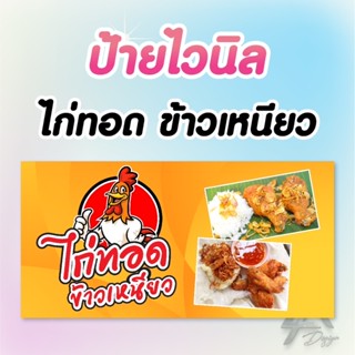 ป้ายไวนิล ไก่ทอด ข้าวเหนียว ฟรีเจาะตาไก่