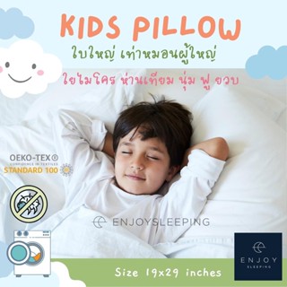 enjoysleeping หมอนเด็ก หมอนหนุน ใบใหญ่  Kid pillow 19x29 inch ใยไมโคร ห่านเทียม นุ่ม ฟู ยวบ คืนตัวดี