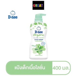 D nee แป้งดีนี่ แป้งเด็กเนื้อโลชั่น สูตรออร์แกนิค 400 มล