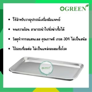 MAGNATE ถาดสแตนเลส ใส่เครื่องมือแพทย์ ถาดสแตนเลสสี่เหลี่ยม ก้นตื้น ขนาด 8.5นิ้ว